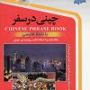 کتاب چینی در سفر | انتشارات استاندارد
