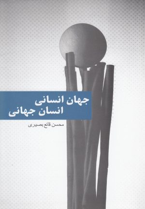 کتاب جهان انسانی انسان جهانی | انتشارات پایان