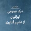 کتاب درک عمومی ایرانیان از علم و فناوری | انتشارات جهاد دانشگاهی