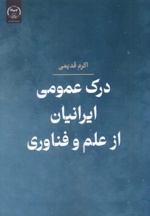 کتاب درک عمومی ایرانیان از علم و فناوری | انتشارات جهاد دانشگاهی