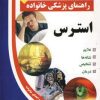 کتاب استرس | انتشارات الماس پارسیان