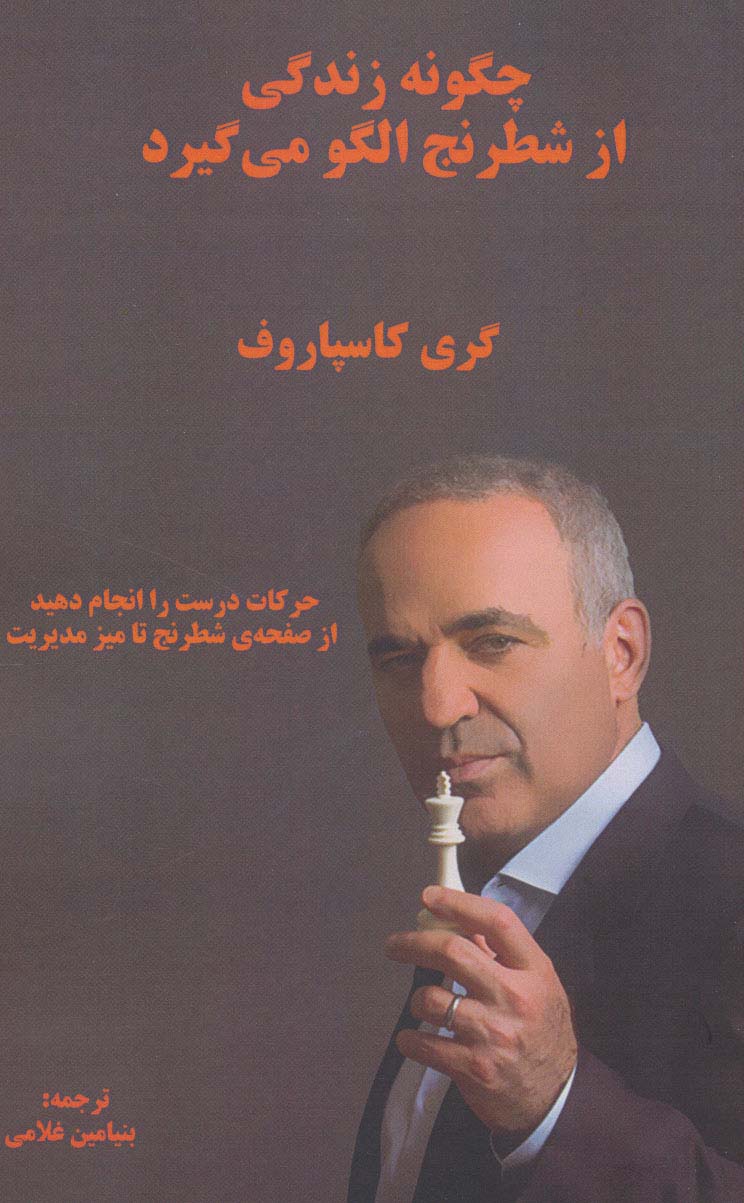 کتاب چگونه زندگی از شطرنج الگو می گیرد | انتشارات فرزین