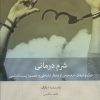 کتاب شرم درمانی | انتشارات بینش نو