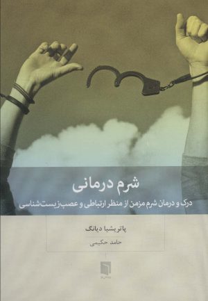 کتاب شرم درمانی | انتشارات بینش نو