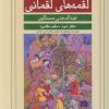 کتاب لقمه‌های لقمانی (دفتر دوم) | انتشارات نشر گویا