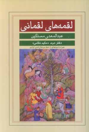 کتاب لقمه‌های لقمانی (دفتر دوم) | انتشارات نشر گویا