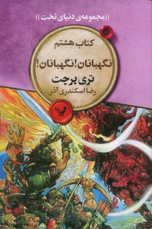 کتاب نگهبانان! نگهبانان! | انتشارات کتابسرای تندیس