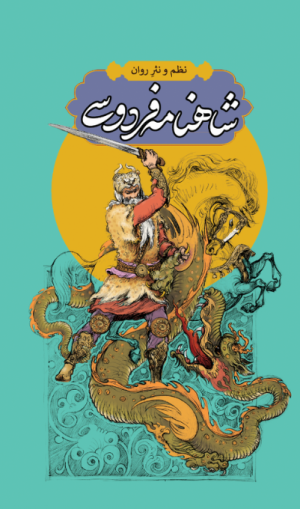 کتاب شاهنامه فردوسی (4 جلدی) | انتشارات اندیشه مولانا