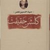 کتاب گلشن حقیقت | انتشارات سوفیا