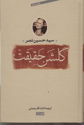 کتاب گلشن حقیقت | انتشارات سوفیا