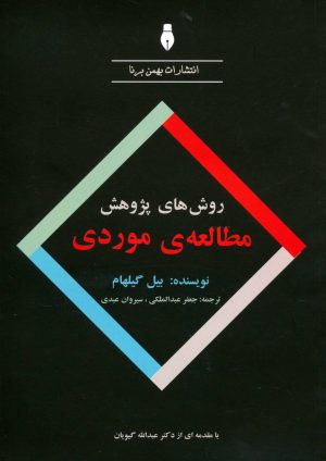 کتاب روش های پژوهش مطالعه موردی | انتشارات بهمن برنا