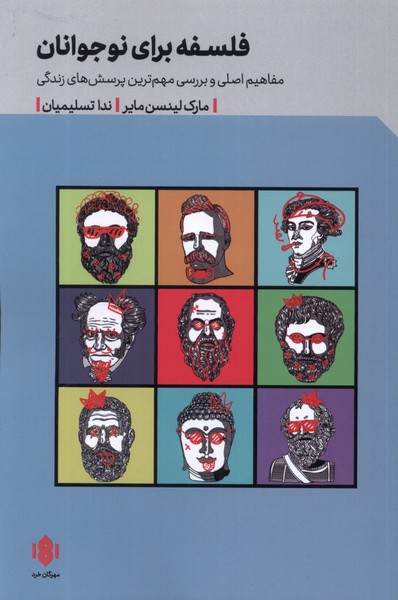 کتاب فلسفه برای نوجوانان | انتشارات مهرگان خرد