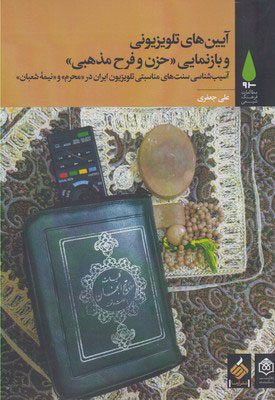 کتاب آیین های تلویزیونی و بازنمایی حزن و فرح مذهبی | انتشارات آرما