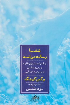 کتاب شفا رسالت من است | انتشارات نگاه نوین