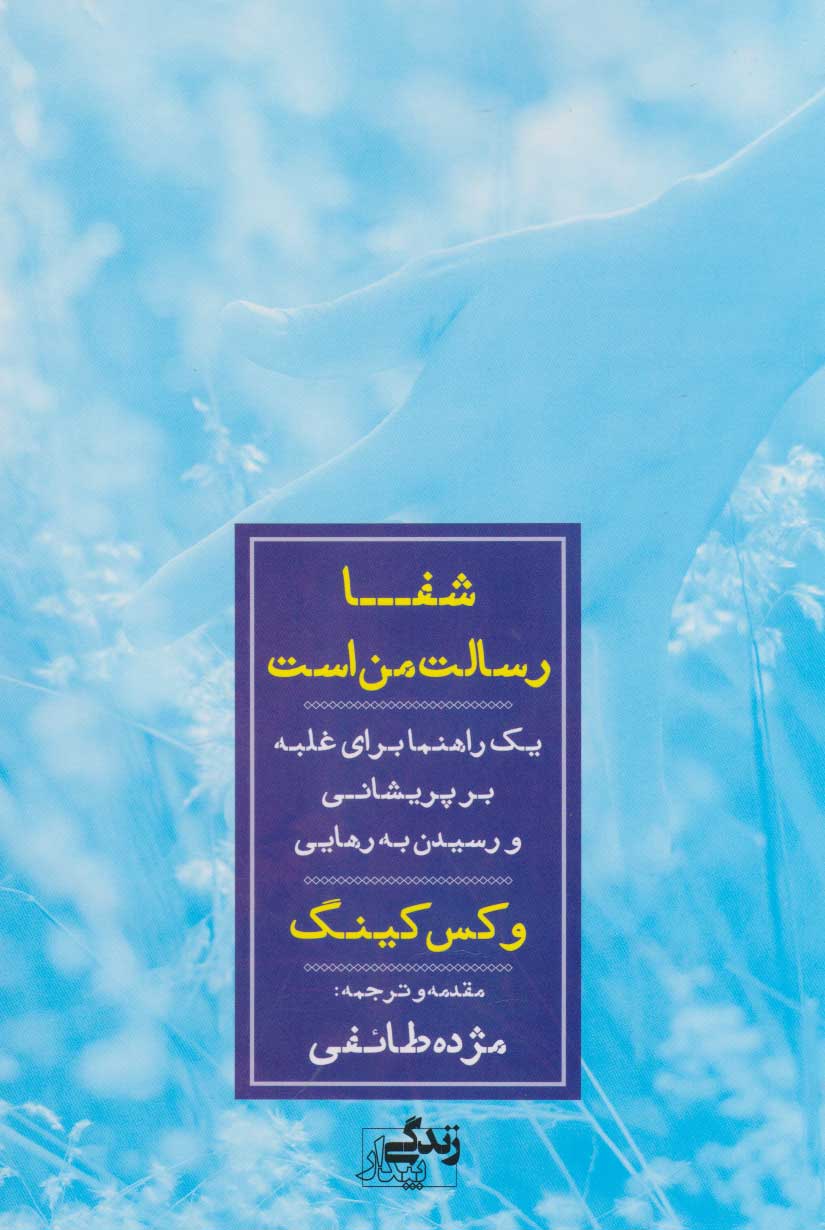 کتاب شفا رسالت من است | انتشارات نگاه نوین