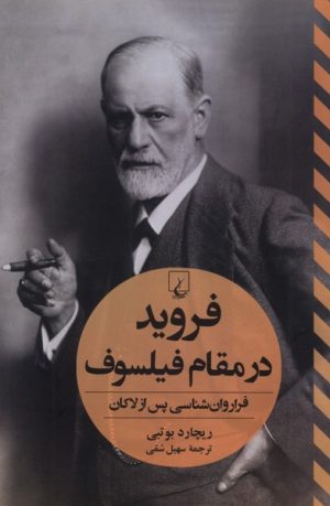 کتاب فروید در مقام فیلسوف | انتشارات ققنوس