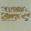 کتاب فلسفه و حکمت (۹) | انتشارات فرهنگستان هنر