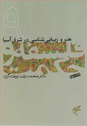 کتاب فلسفه و حکمت (۹) | انتشارات فرهنگستان هنر