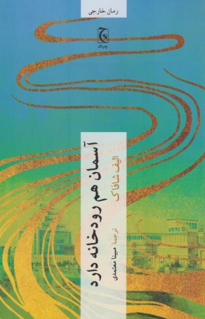 کتاب آسمان هم رودخانه دارد | انتشارات چترنگ