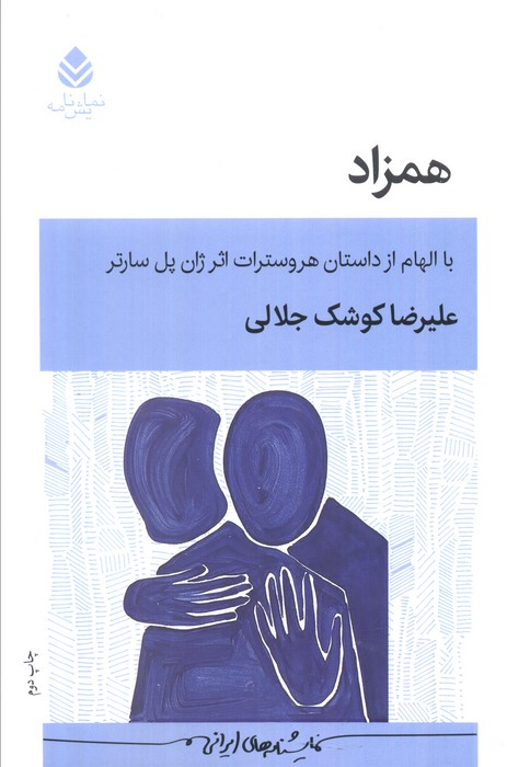 کتاب همزاد | انتشارات قطره