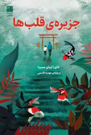 کتاب جزیره قلب ها | انتشارات دانش آفرین