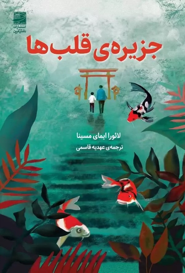 کتاب جزیره قلب ها | انتشارات دانش آفرین