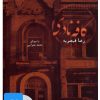 کتاب کتاب صوتی کافه نادری | انتشارات نوین کتاب گویا