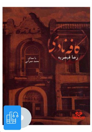 کتاب کتاب صوتی کافه نادری | انتشارات نوین کتاب گویا