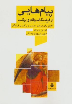 کتاب پیام هایی از فرشتگان رفاه و برکت | انتشارات جویا