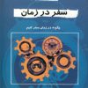 کتاب سفر در زمان | انتشارات دایره