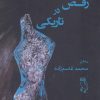 کتاب رقص در تاریکی | انتشارات جغد
