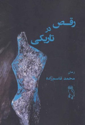 کتاب رقص در تاریکی | انتشارات جغد