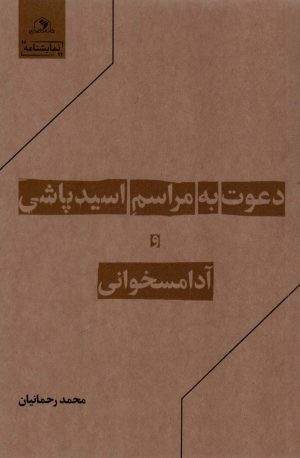 کتاب دعوت به مراسم اسیدپاشی و آدامسخوانی | انتشارات خانه کاغذی