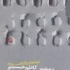 کتاب نامه ها و یادداشت های مهندس کاظم حسیبی | انتشارات گام نو
