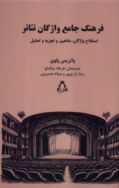 کتاب فرهنگ جامع واژگان تئاتر | انتشارات افراز