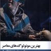 کتاب بهترین مونولوگهای معاصر | انتشارات عنوان