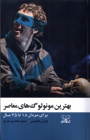 کتاب بهترین مونولوگ‌های معاصر | انتشارات عنوان