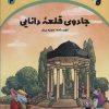 کتاب جادوی قلعه دانایی | انتشارات ترنج مهرآیین