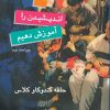 کتاب چگونه بهتر اندیشیدن را آموزش دهیم | انتشارات پژواک فرزان