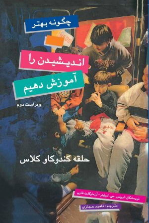 کتاب چگونه بهتر اندیشیدن را آموزش دهیم | انتشارات پژواک فرزان