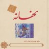 کتاب نهانه | گندمان