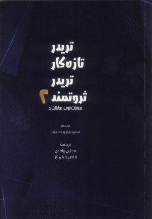 کتاب تریدر تازه کار، تریدر ثروتمند 2 | انتشارات امید سخن