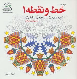 کتاب خط و نقطه 1 | انتشارات فرین