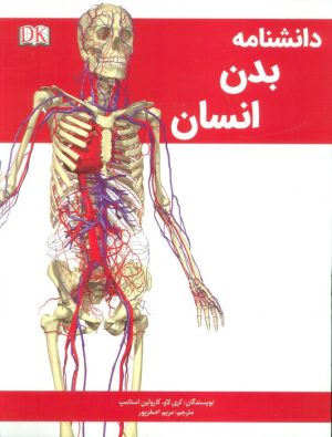 کتاب دانشنامه بدن انسان | انتشارات پیام محراب