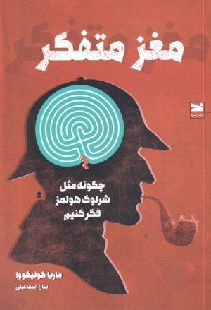 کتاب مغز متفکر | انتشارات خزه