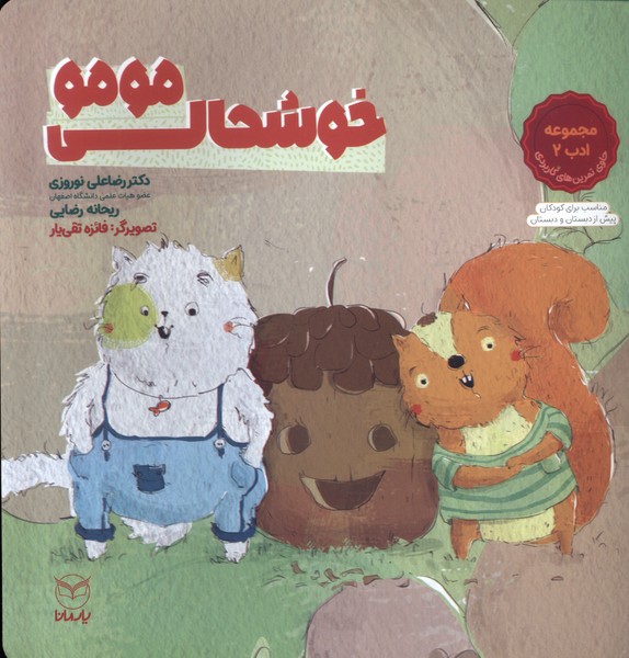 کتاب خوشحالی مومو | انتشارات آموخته
