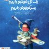 کتاب یک ‌گل ‌خوشبو داریم ‌پسر کوچولو داریم | انتشارات مهرسا