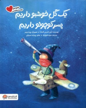 کتاب یک ‌گل ‌خوشبو داریم ‌پسر کوچولو داریم | انتشارات مهرسا