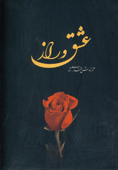 کتاب عشق و راز | انتشارات نشر تهران