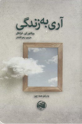 کتاب آری به زندگی | انتشارات آلاچیق